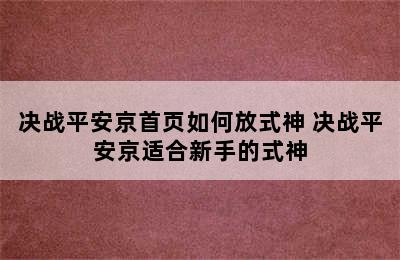 决战平安京首页如何放式神 决战平安京适合新手的式神